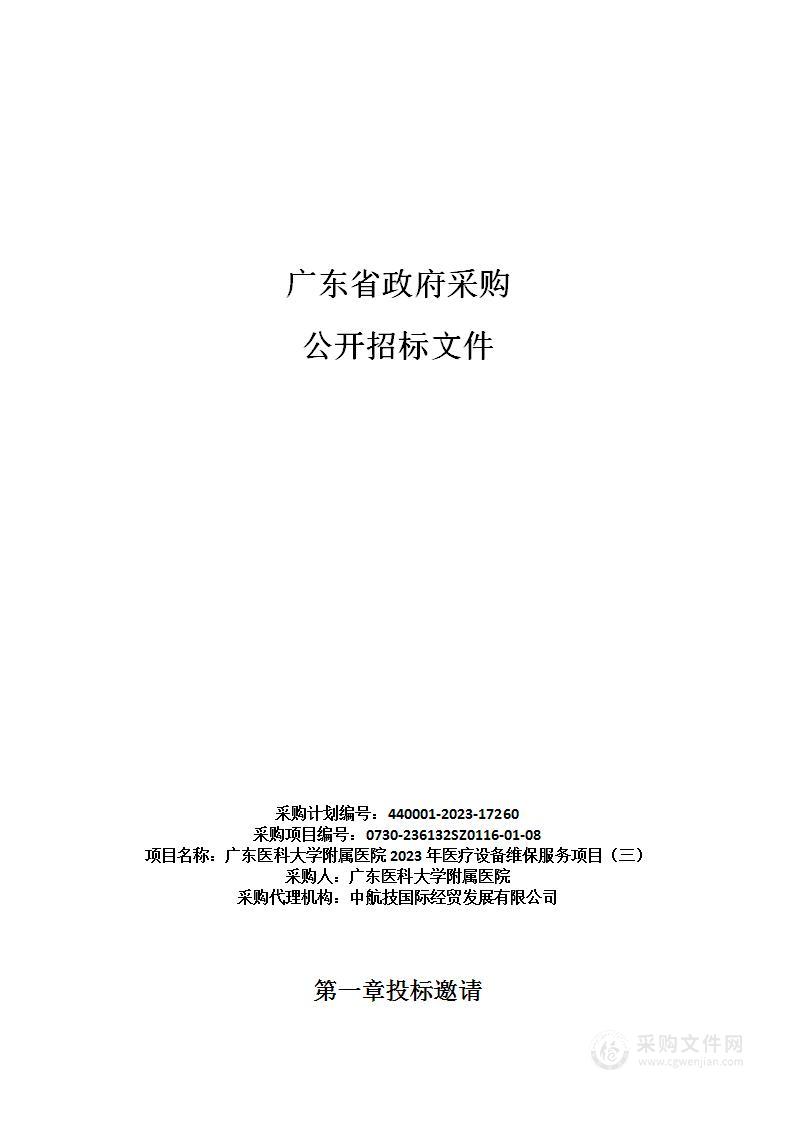 广东医科大学附属医院2023年医疗设备维保服务项目（三）