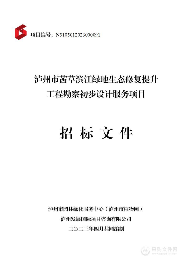 泸州市茜草滨江绿地生态修复提升工程勘察初步设计服务项目