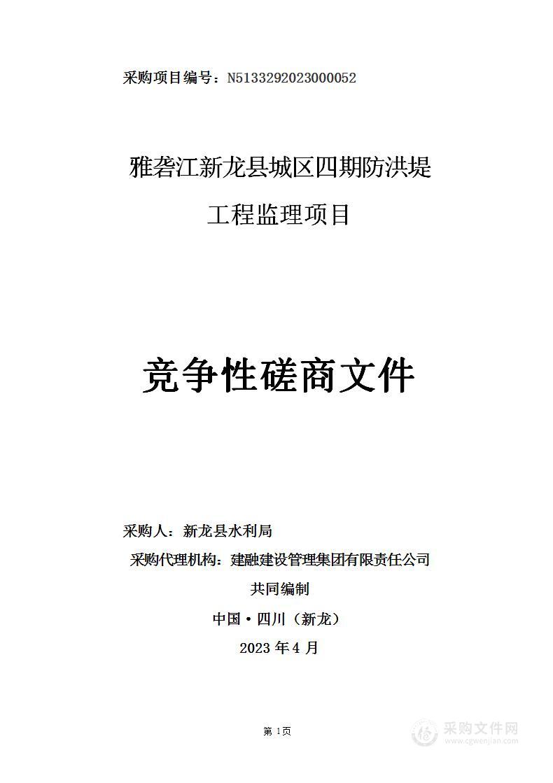 雅砻江新龙县城区四期防洪堤工程监理项目