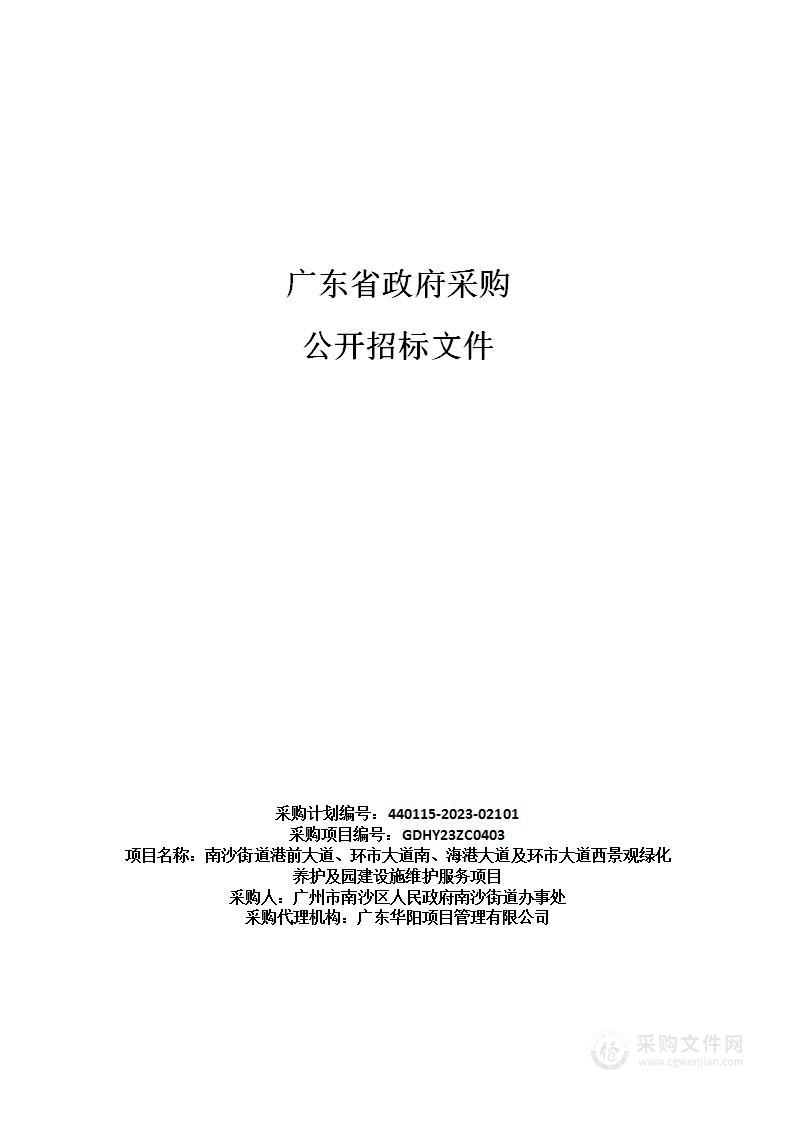 南沙街道港前大道、环市大道南、海港大道及环市大道西景观绿化养护及园建设施维护服务项目