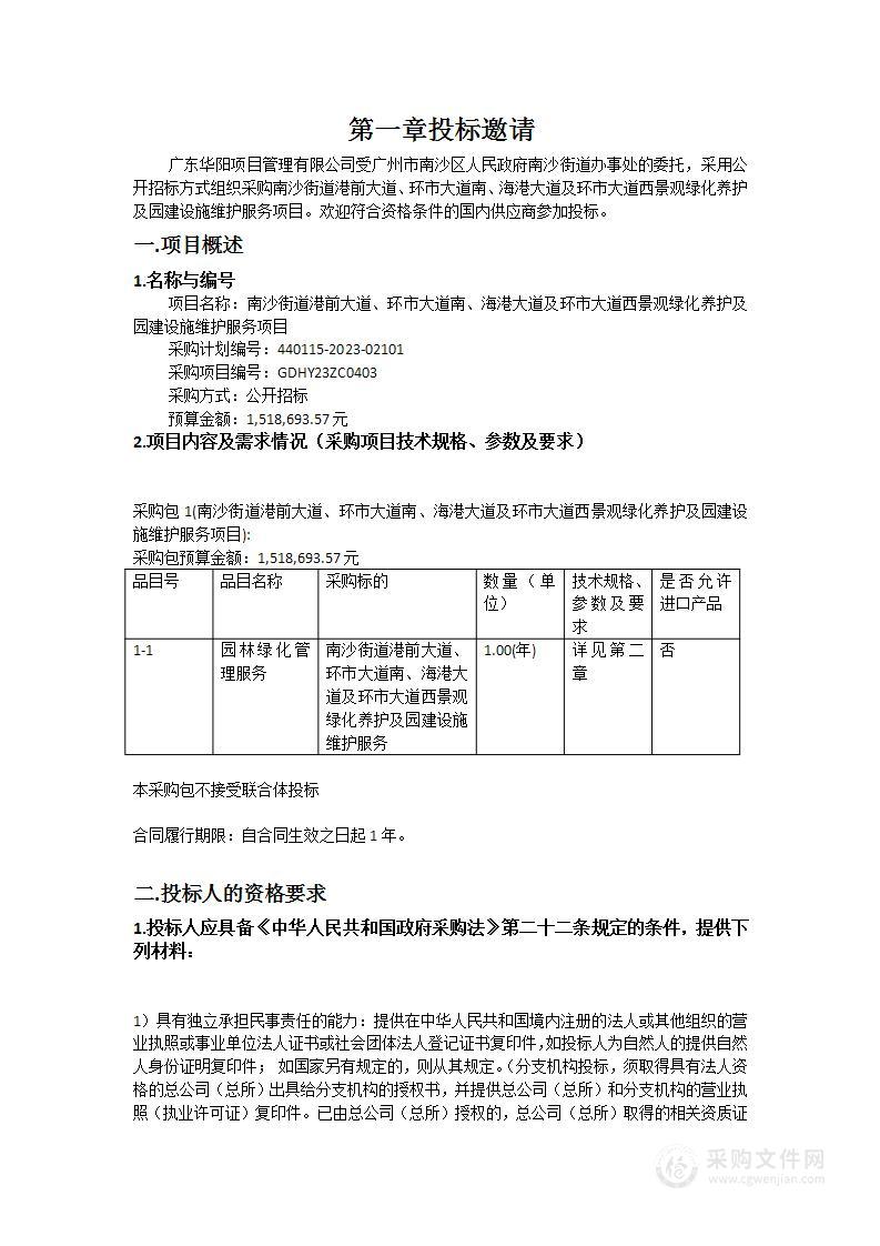 南沙街道港前大道、环市大道南、海港大道及环市大道西景观绿化养护及园建设施维护服务项目