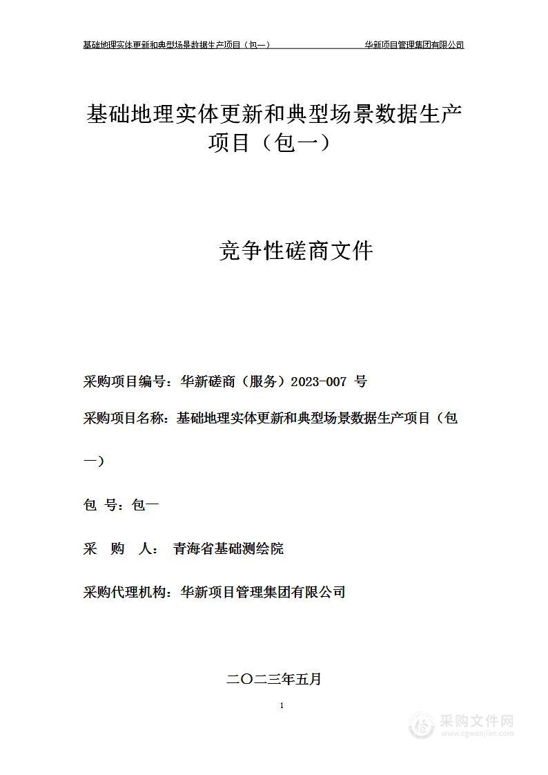 基础地理实体更新和典型场景数据生产项目（包一）