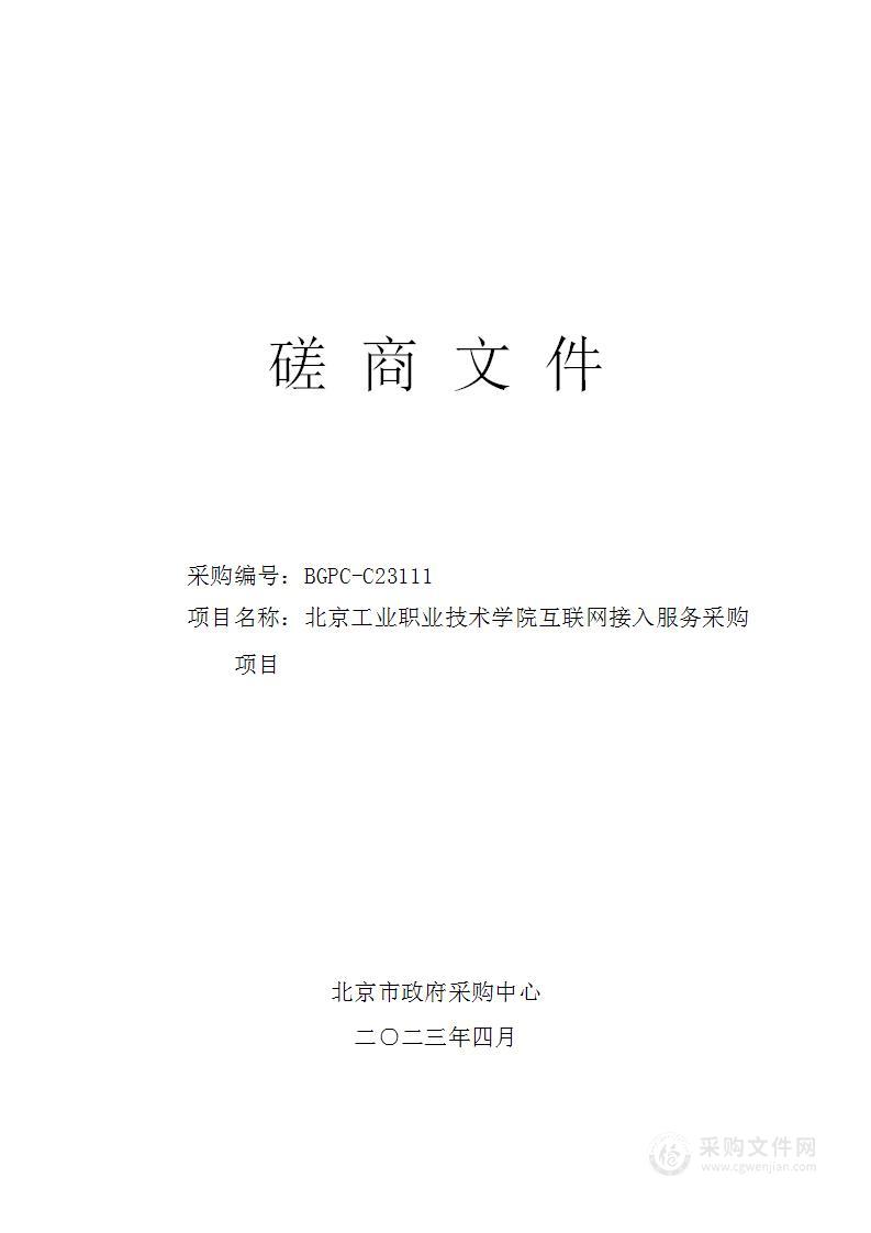 北京工业职业技术学院互联网接入服务采购项目