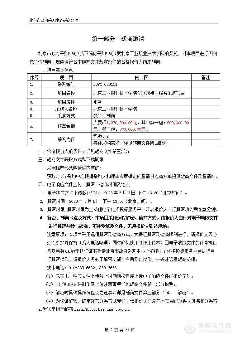 北京工业职业技术学院互联网接入服务采购项目