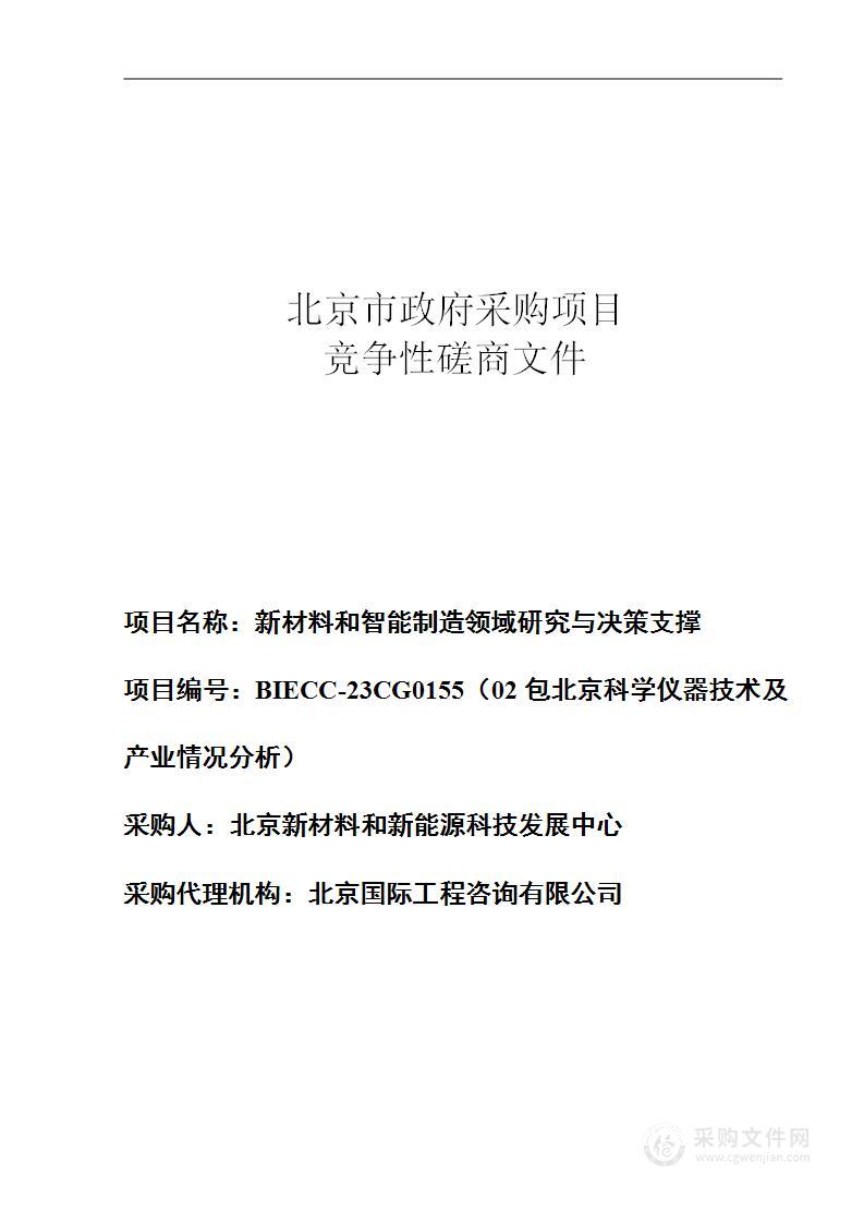 新材料和智能制造领域研究与决策支撑其他专业技术服务采购项目（第二包）