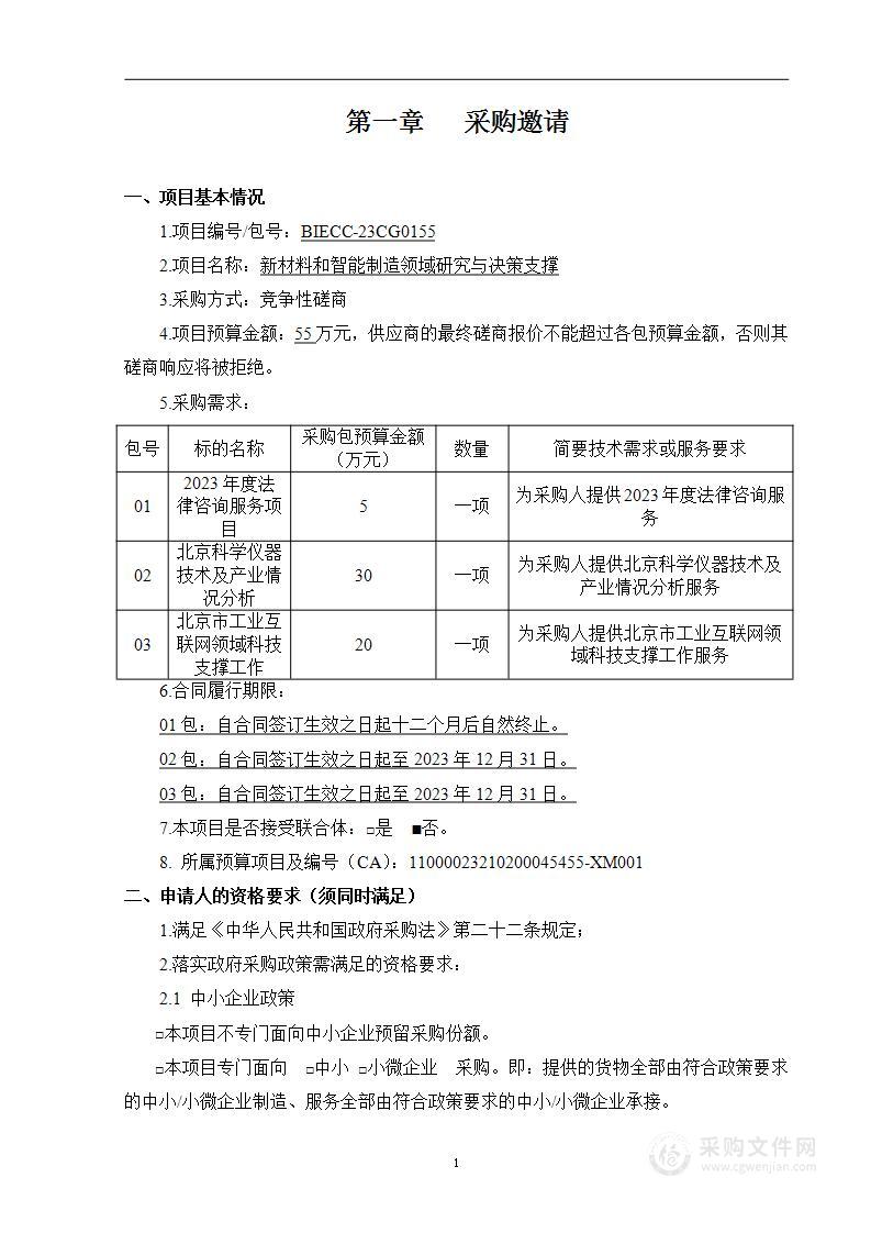 新材料和智能制造领域研究与决策支撑其他专业技术服务采购项目（第二包）