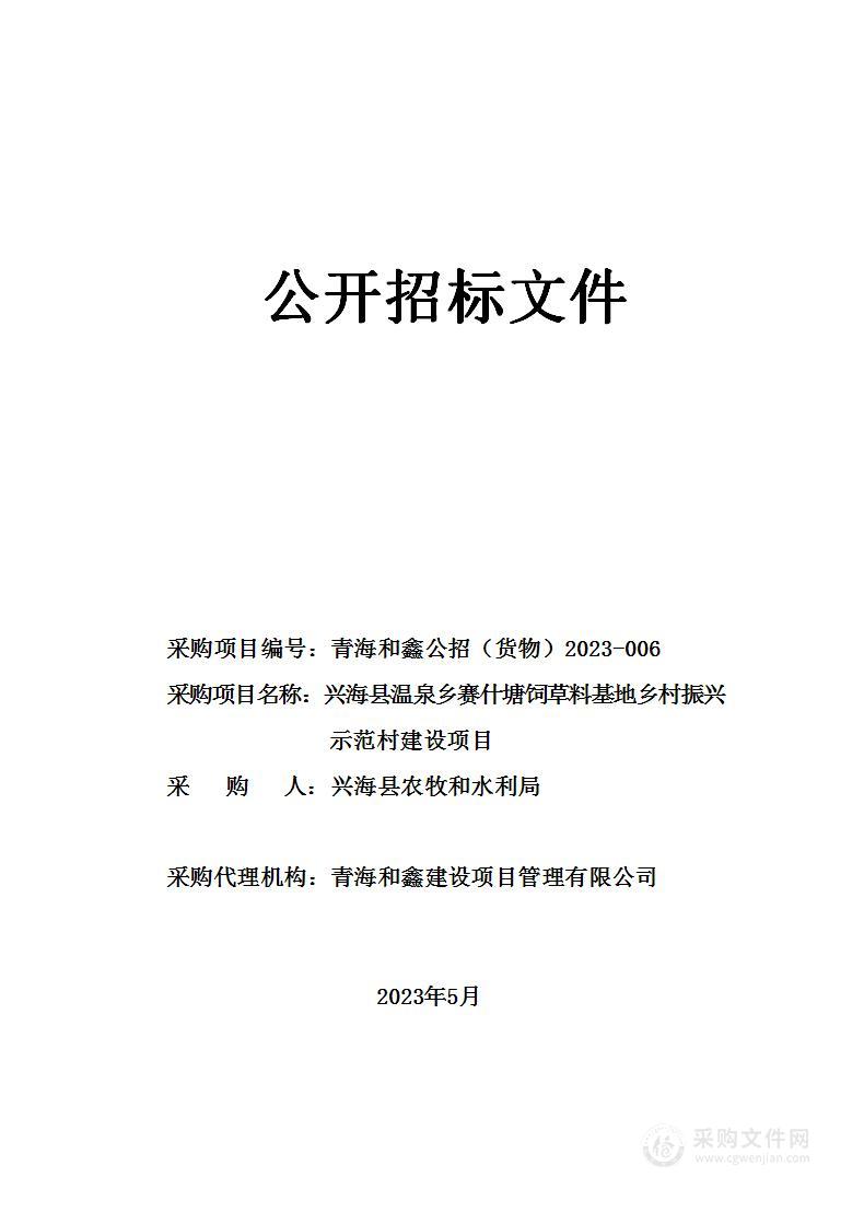 兴海县温泉乡赛什塘饲草料基地乡村振兴示范村建设项目-设备