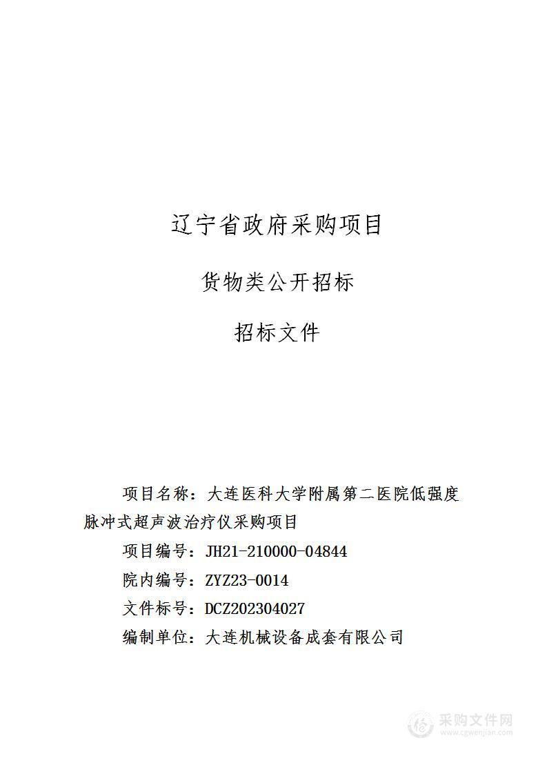 大连医科大学附属第二医院低强度脉冲式超声波治疗仪采购项目