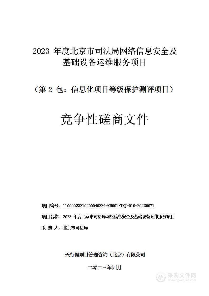 2023年度北京市司法局网络信息安全及基础设备运维服务项目（第二包）