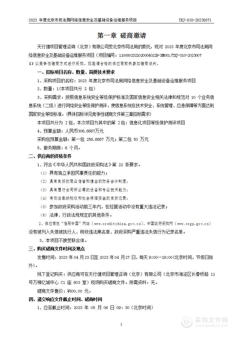 2023年度北京市司法局网络信息安全及基础设备运维服务项目（第二包）