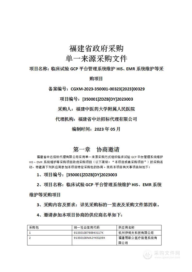 临床试验GCP平台管理系统维护HIS、EMR系统维护等采购项目