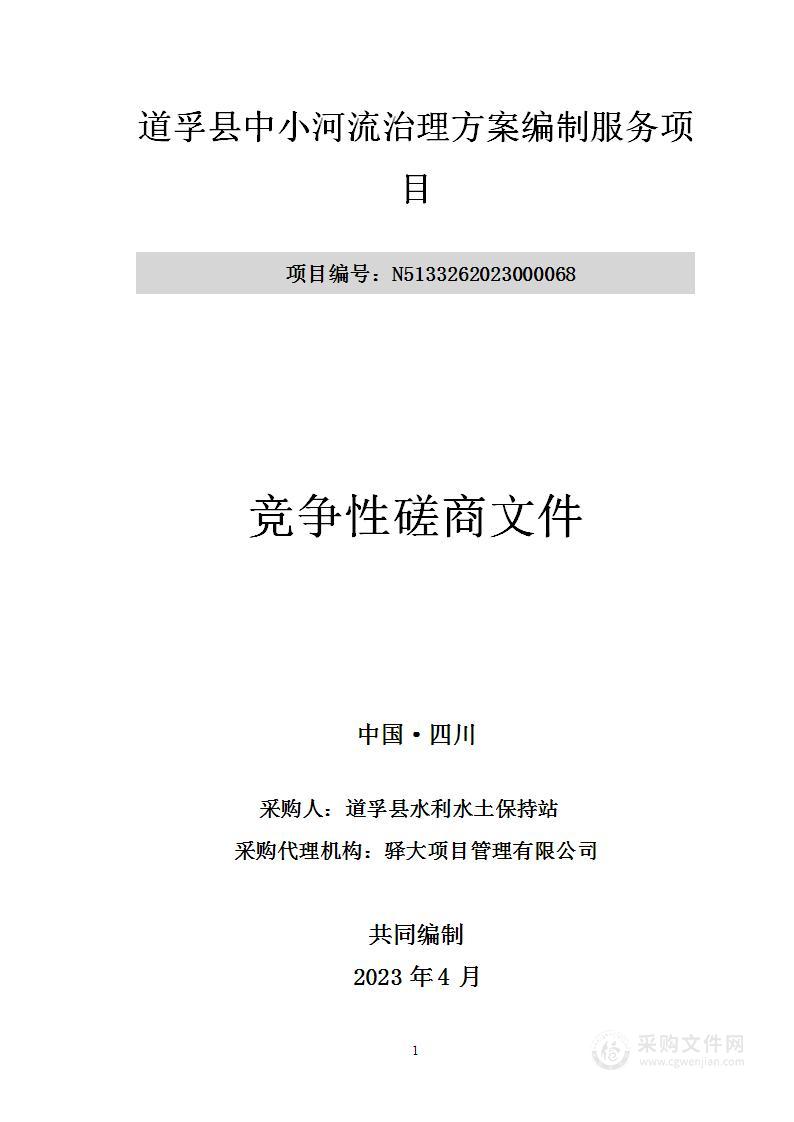 道孚县中小河流治理总体方案编制服务