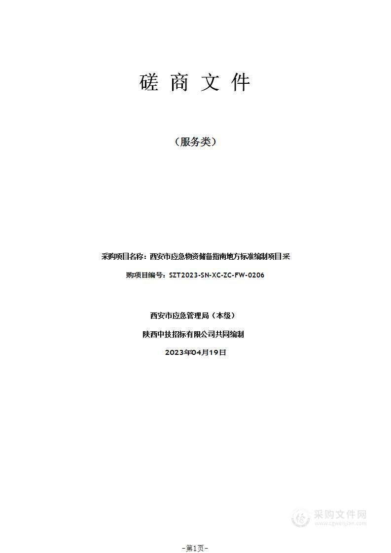 西安市应急物资储备指南地方标准编制项目