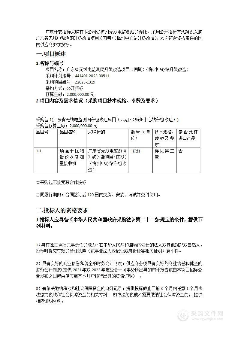 广东省无线电监测网升级改造项目（四期）（梅州中心站升级改造）