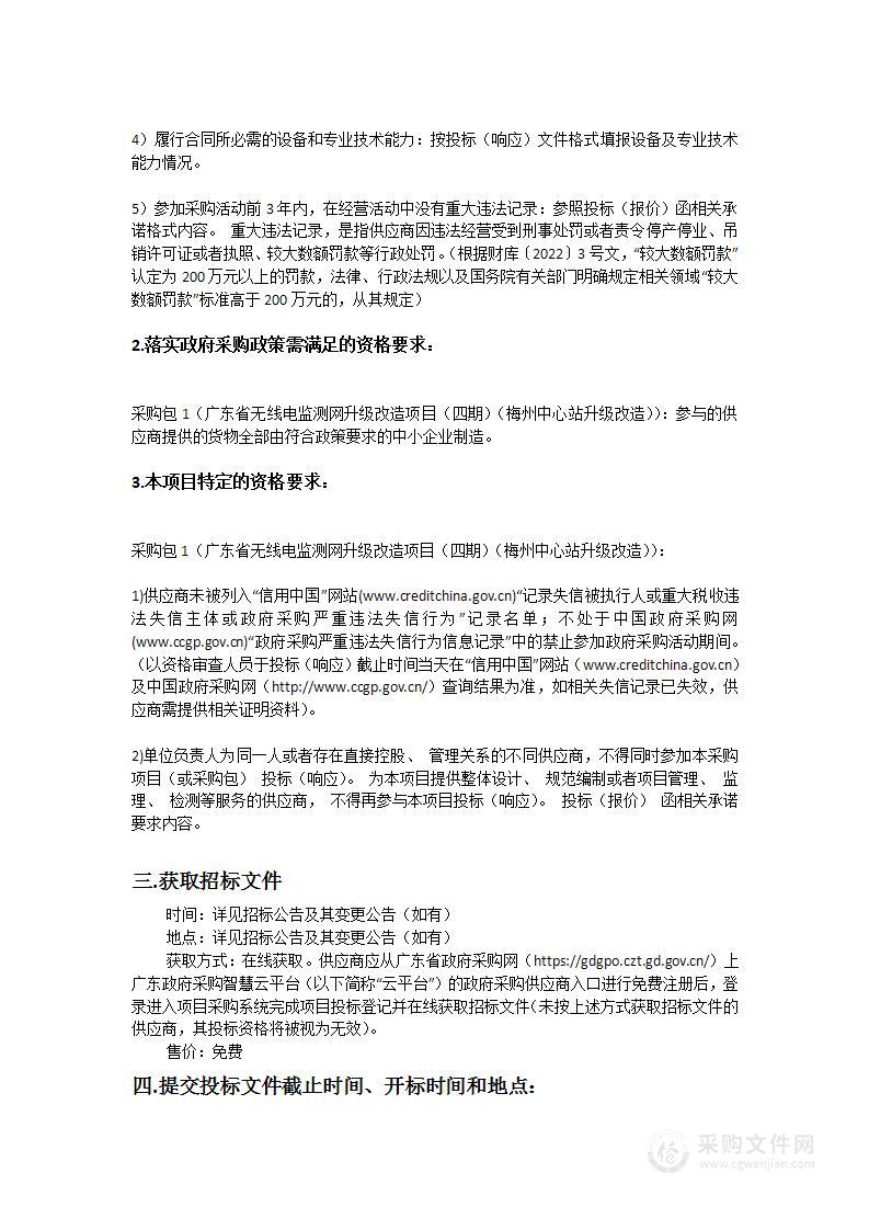 广东省无线电监测网升级改造项目（四期）（梅州中心站升级改造）