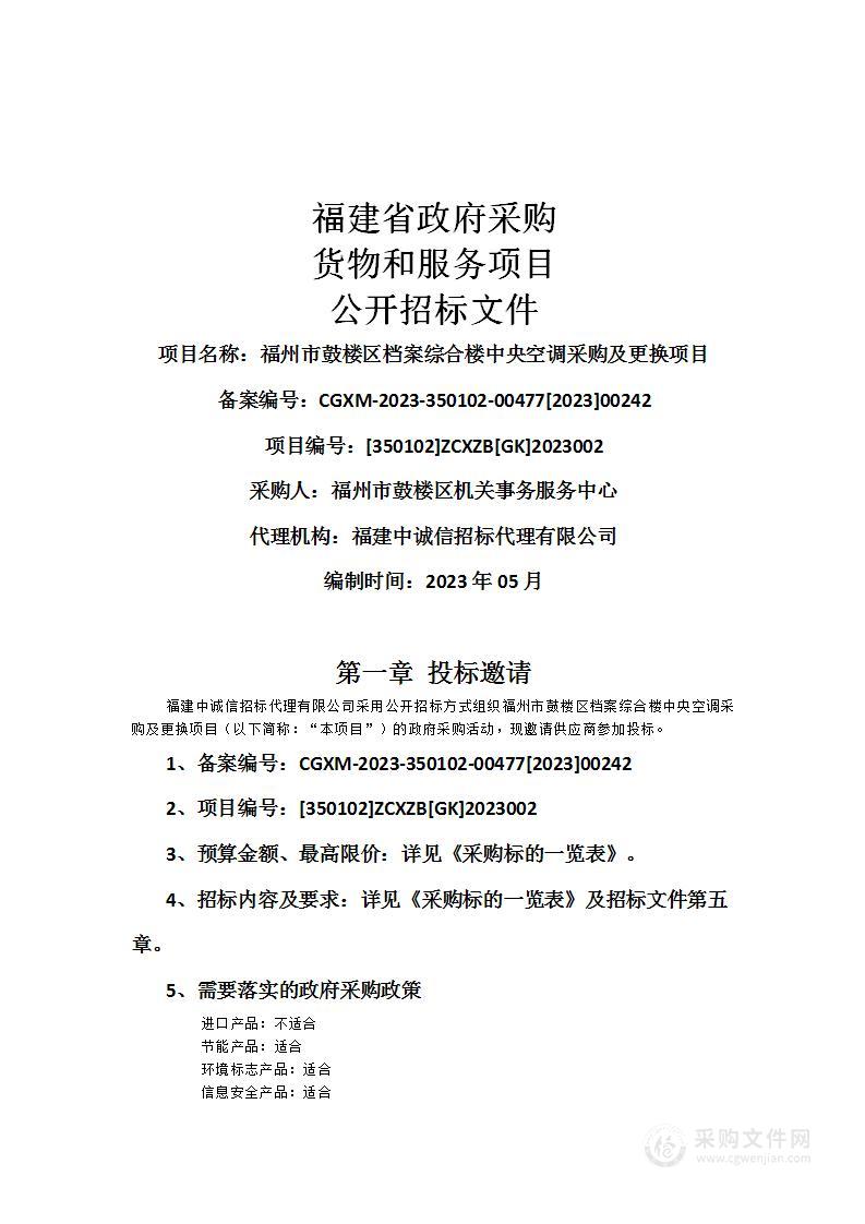 福州市鼓楼区档案综合楼中央空调采购及更换项目