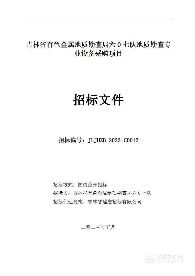 吉林省有色金属地质勘查局六0七队地质勘查专业设备采购项目