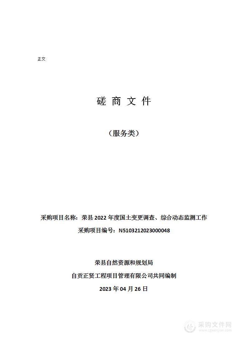 荣县2022年度国土变更调查、综合动态监测工作