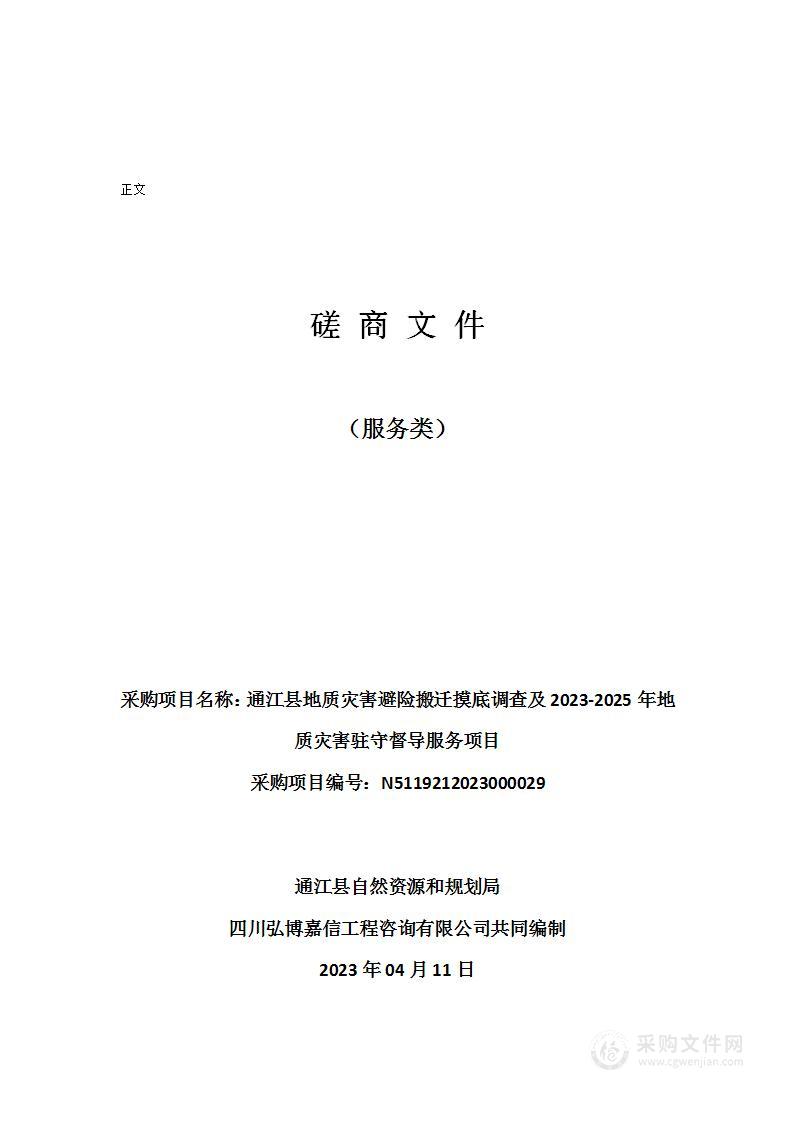 通江县地质灾害避险搬迁摸底调查及2023-2025年地质灾害驻守督导服务项目