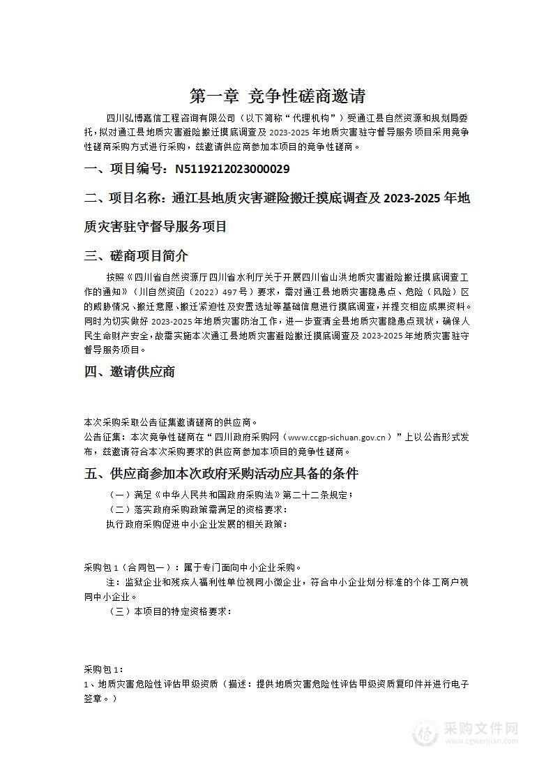 通江县地质灾害避险搬迁摸底调查及2023-2025年地质灾害驻守督导服务项目