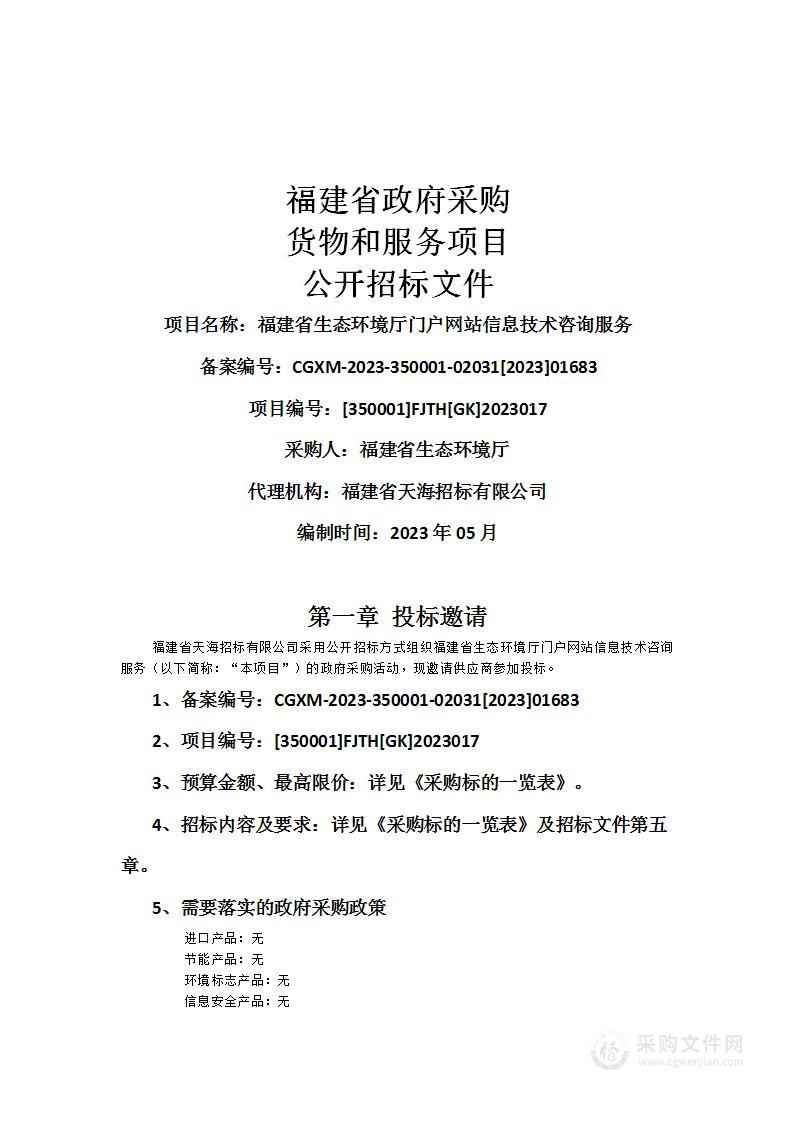 福建省生态环境厅门户网站信息技术咨询服务