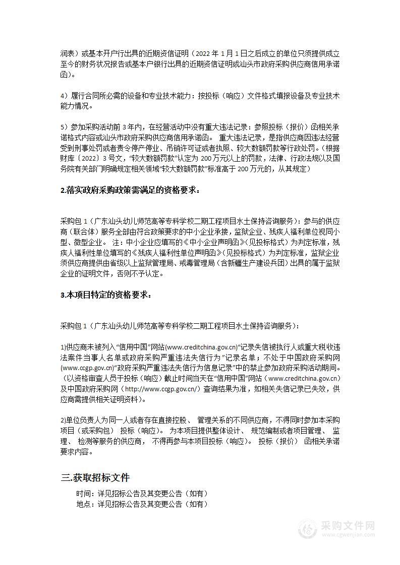 广东汕头幼儿师范高等专科学校二期工程项目水土保持咨询服务