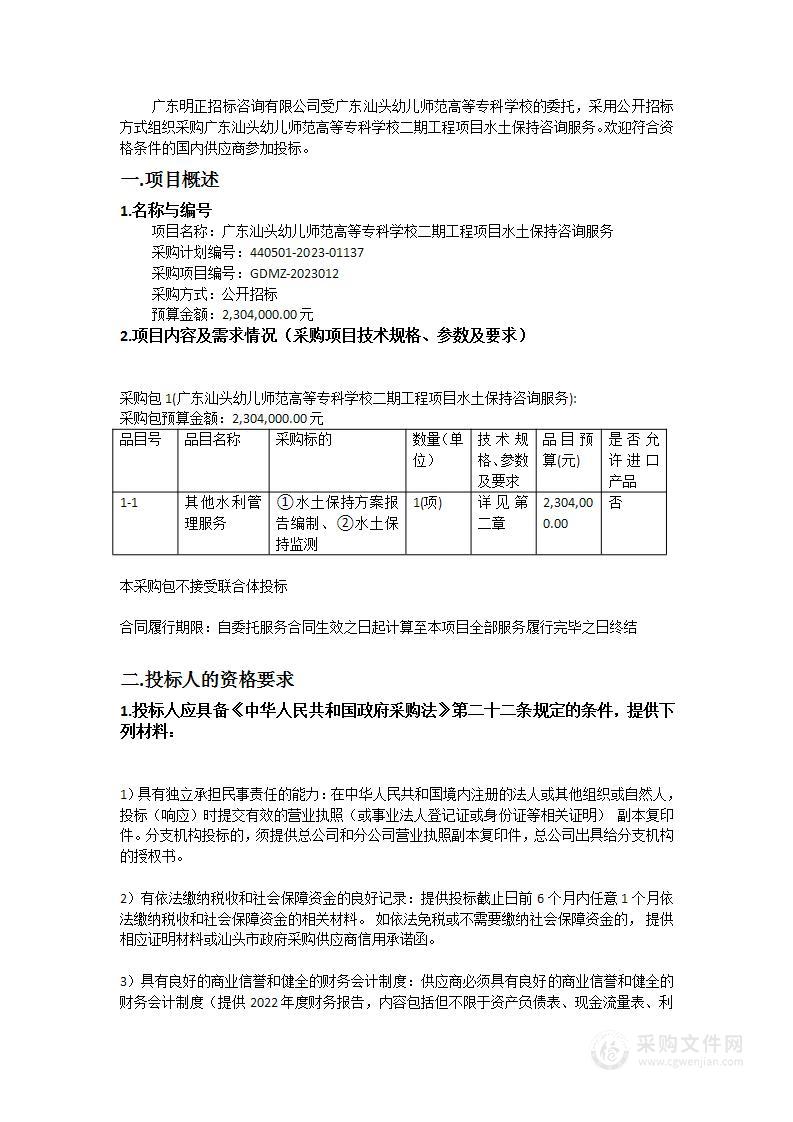 广东汕头幼儿师范高等专科学校二期工程项目水土保持咨询服务