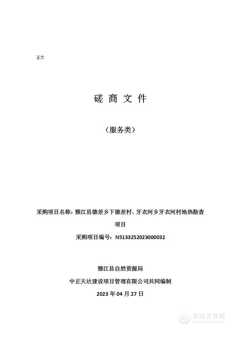 雅江县德差乡下德差村、牙衣河乡牙衣河村地热勘查项目