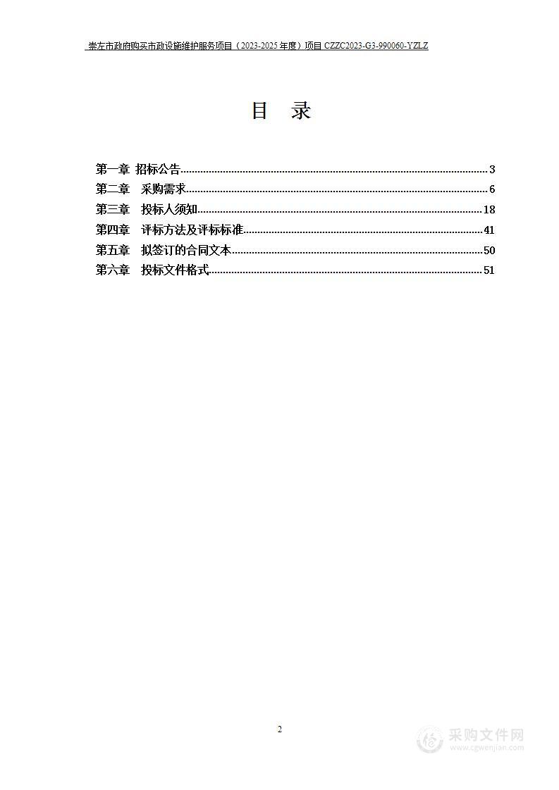 崇左市政府购买市政设施维护服务项目（2023～2025年度）项目