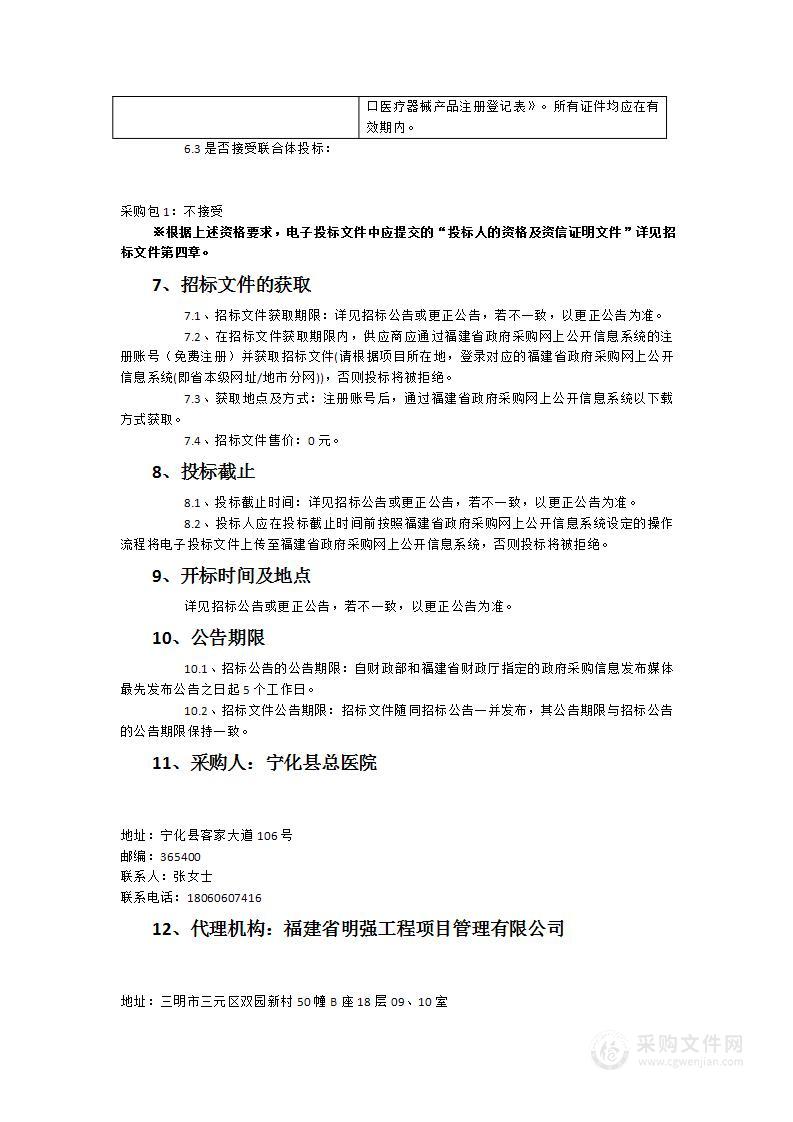 宁化县总医院医疗设备一批采购项目