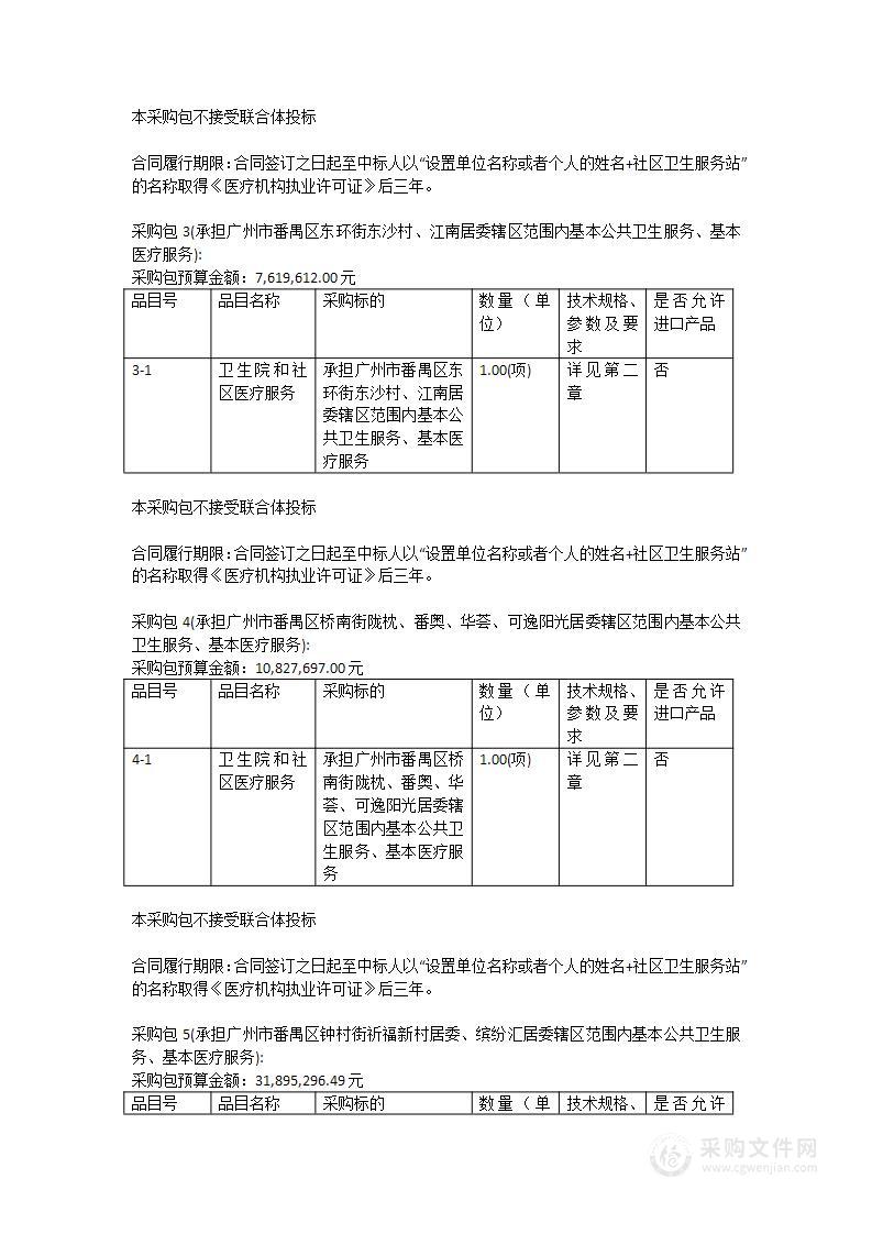 承担广州市番禺区部分辖区基本公共卫生服务、基本医疗服务项目