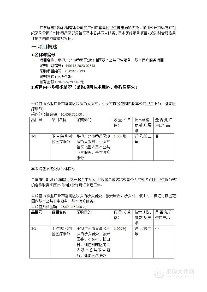 承担广州市番禺区部分辖区基本公共卫生服务、基本医疗服务项目