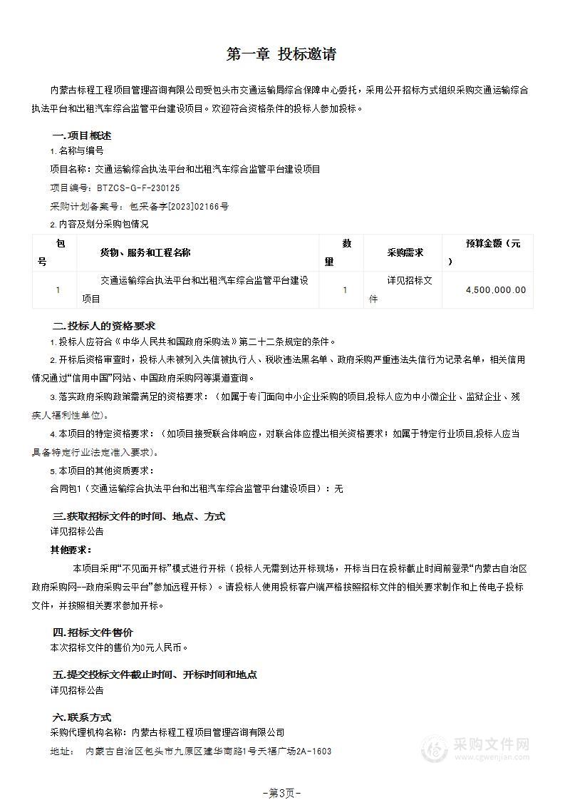 交通运输综合执法平台和出租汽车综合监管平台建设项目