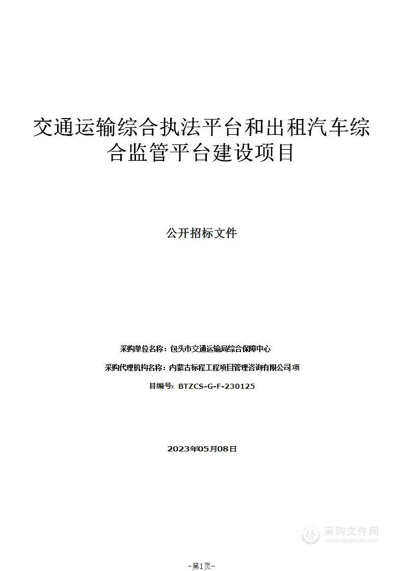 交通运输综合执法平台和出租汽车综合监管平台建设项目