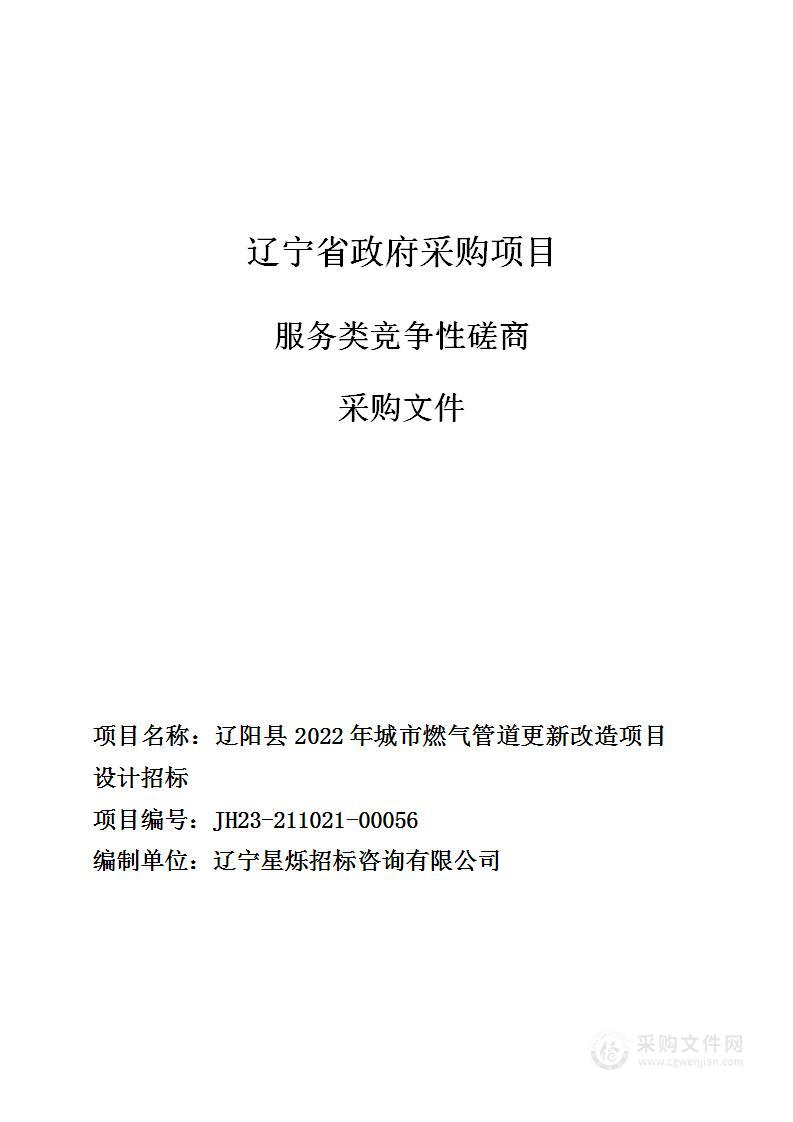 辽阳县2022年城市燃气管道更新改造项目设计招标