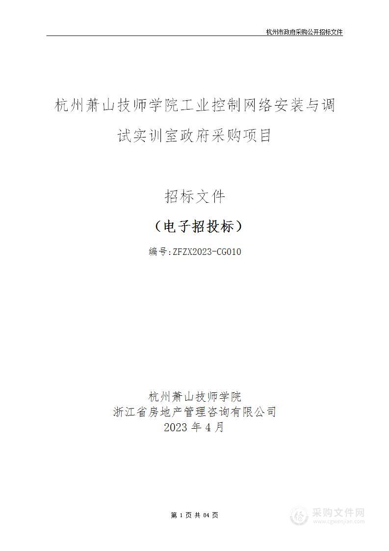 杭州萧山技师学院工业控制网络安装与调试实训室政府采购项目