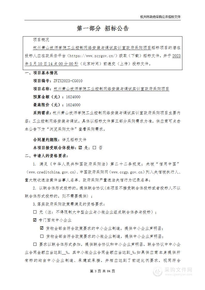 杭州萧山技师学院工业控制网络安装与调试实训室政府采购项目