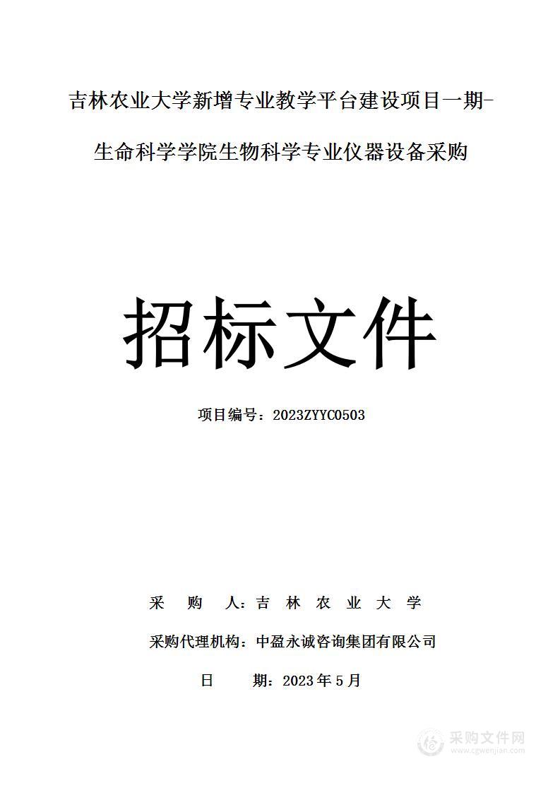 吉林农业大学新增专业教学平台建设项目一期-生命科学学院生物科学专业仪器设备采购