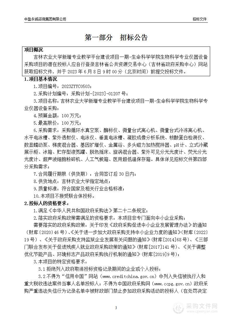 吉林农业大学新增专业教学平台建设项目一期-生命科学学院生物科学专业仪器设备采购