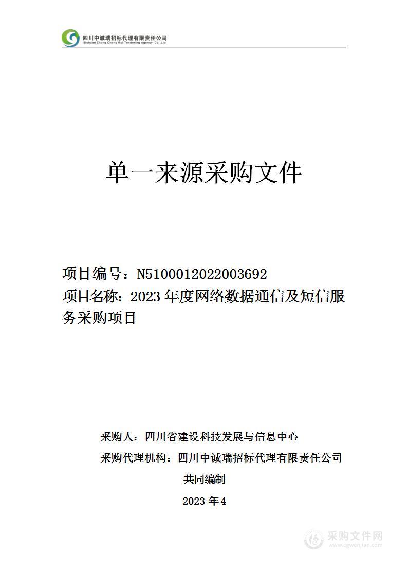 四川省建设科技发展与信息中心2023年网络数据通信及短信服务项目