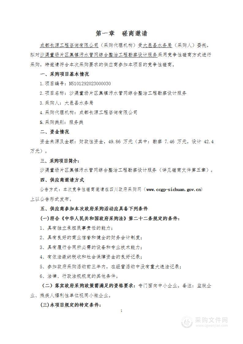 沙渠董场片区集镇污水管网综合整治工程勘察设计服务