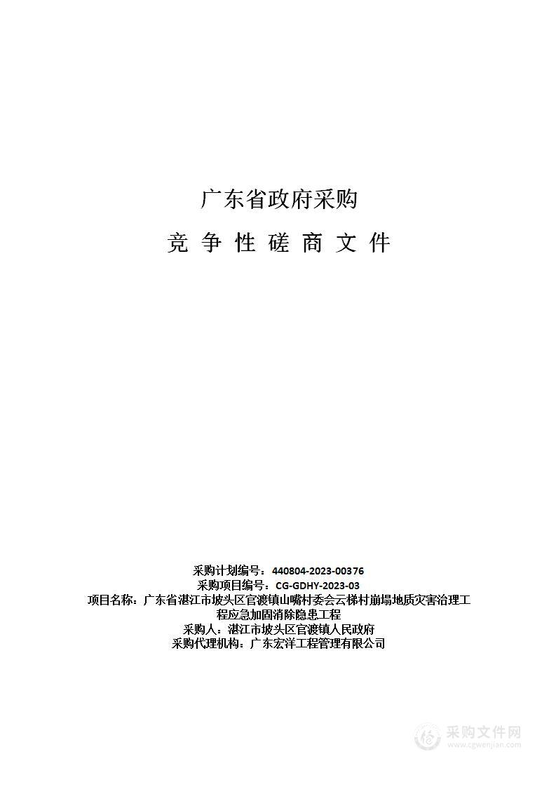 广东省湛江市坡头区官渡镇山嘴村委会云梯村崩塌地质灾害治理工程应急加固消除隐患工程