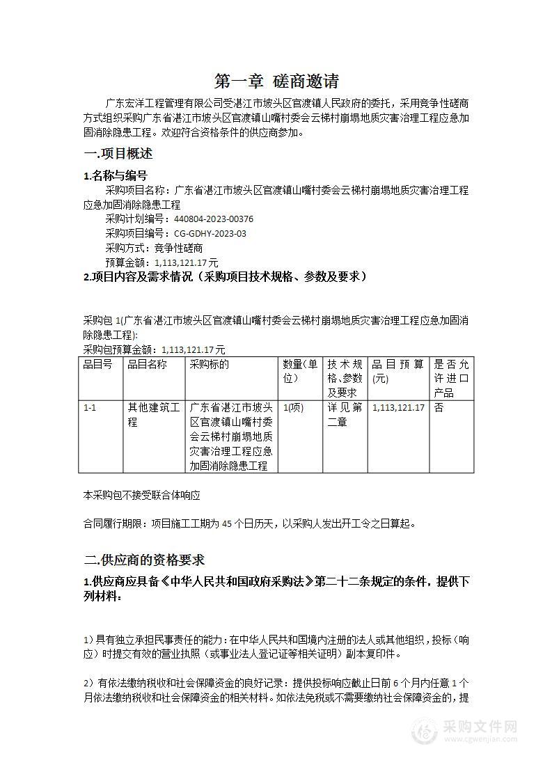 广东省湛江市坡头区官渡镇山嘴村委会云梯村崩塌地质灾害治理工程应急加固消除隐患工程