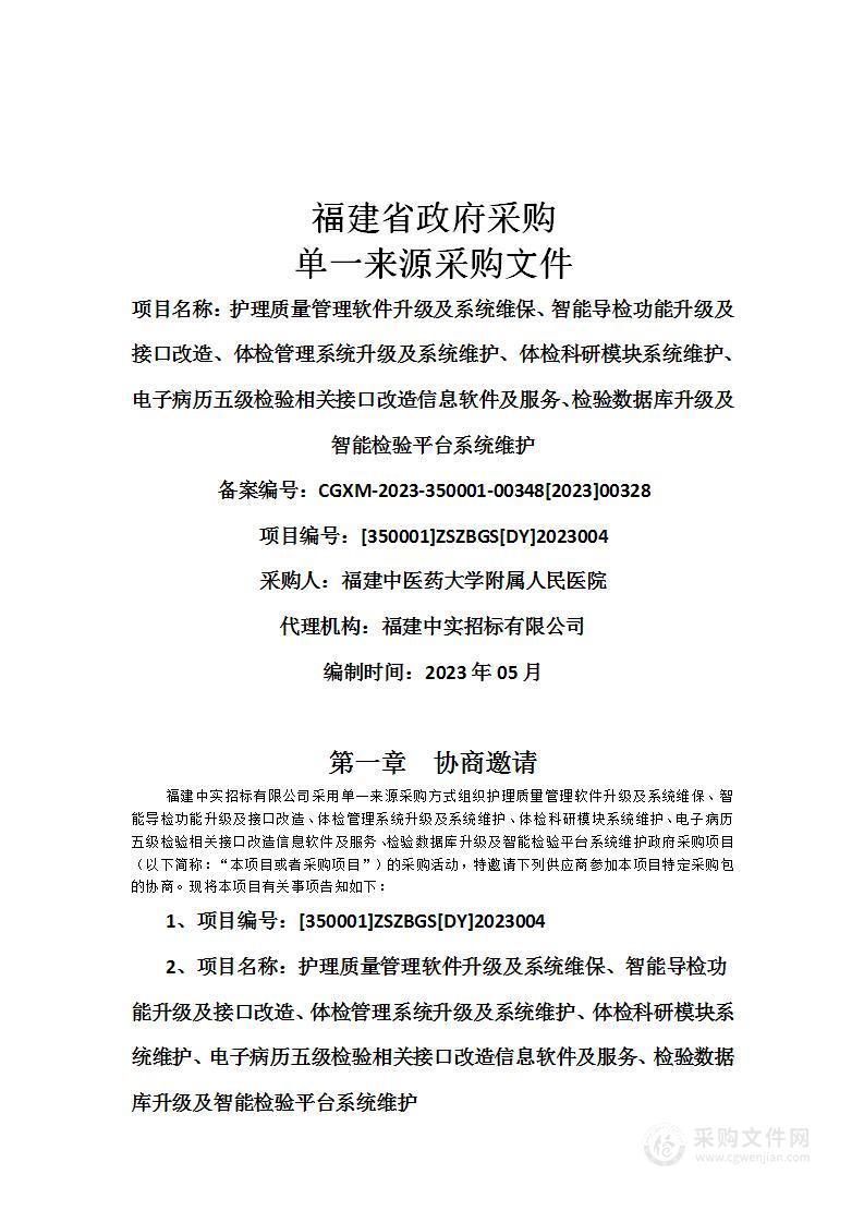 护理质量管理软件升级及系统维保、智能导检功能升级及接口改造、体检管理系统升级及系统维护、体检科研模块系统维护、电子病历五级检验相关接口改造信息软件及服务、检验数据库升级及智能检验平台系统维护