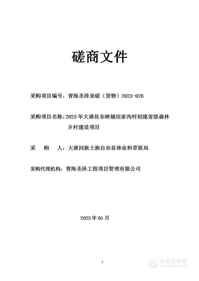 2023年大通县东峡镇田家沟村创建省级森林乡村建设项目