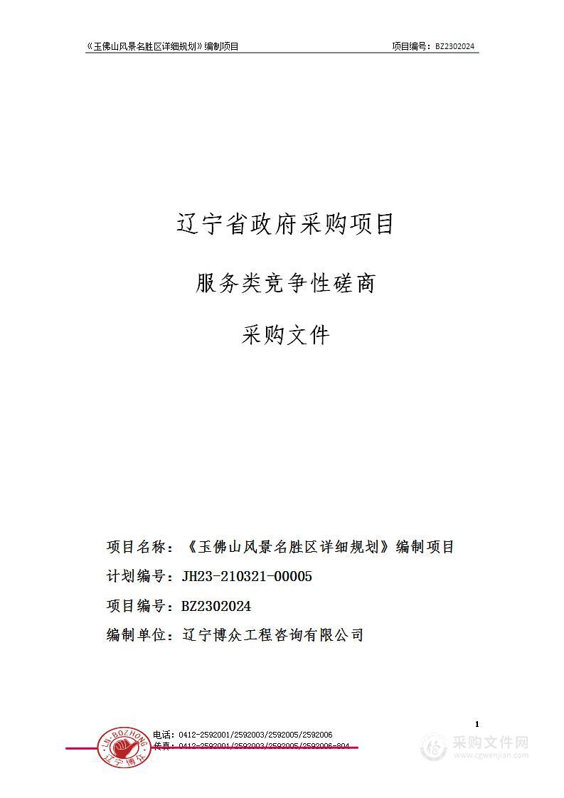 《玉佛山风景名胜区详细规划》编制项目