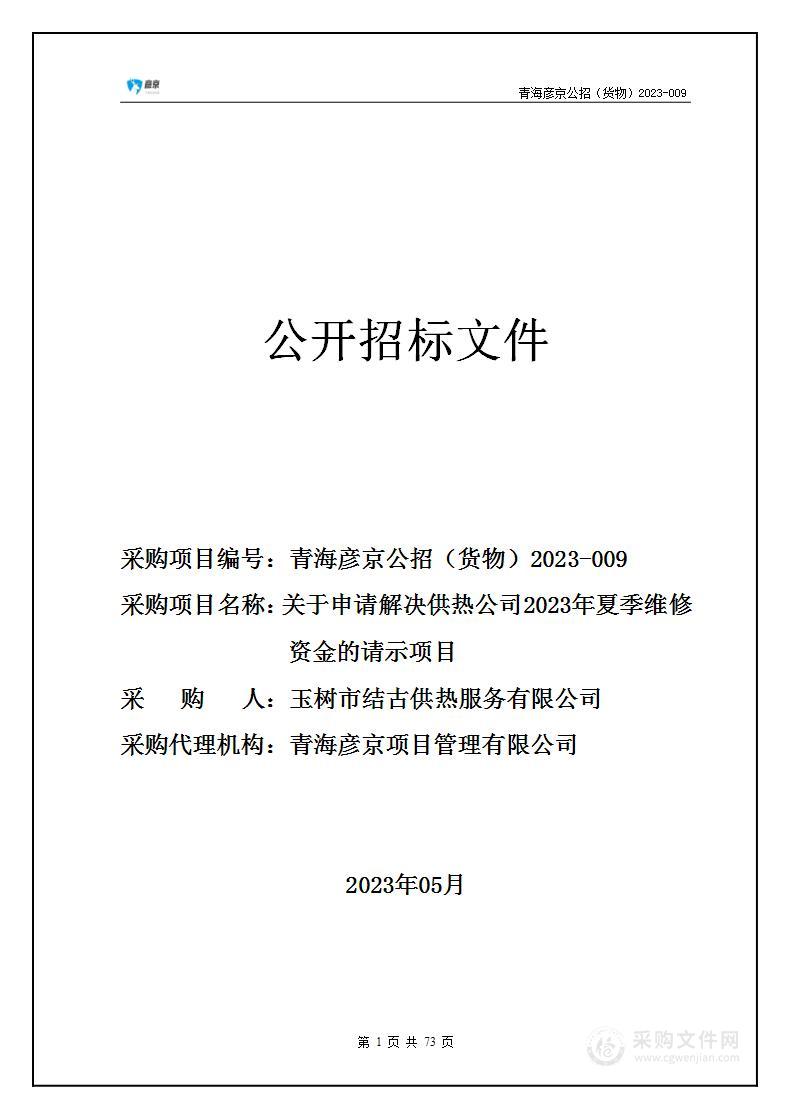 关于申请解决供热公司2023年夏季维修资金的请示项目