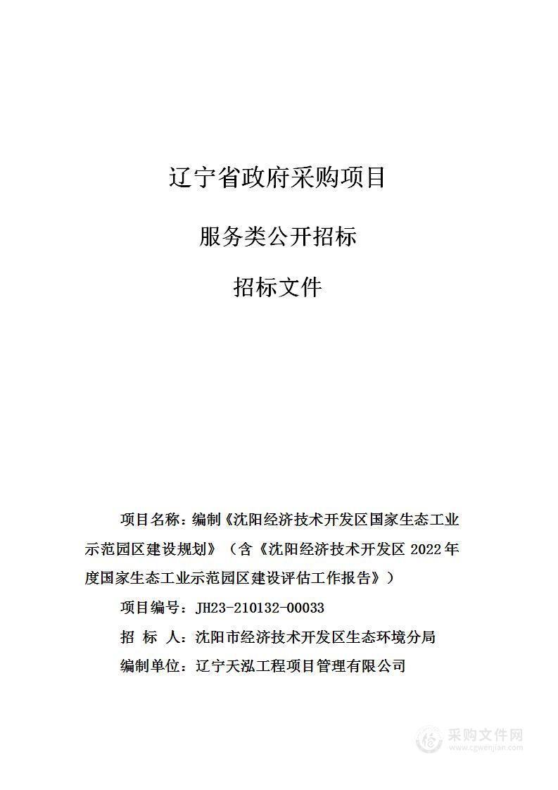 编制《沈阳经济技术开发区国家生态工业示范园区建设规划》（含《沈阳经济技术开发区2022年度国家生态工业示范园区建设评估工作报告》）