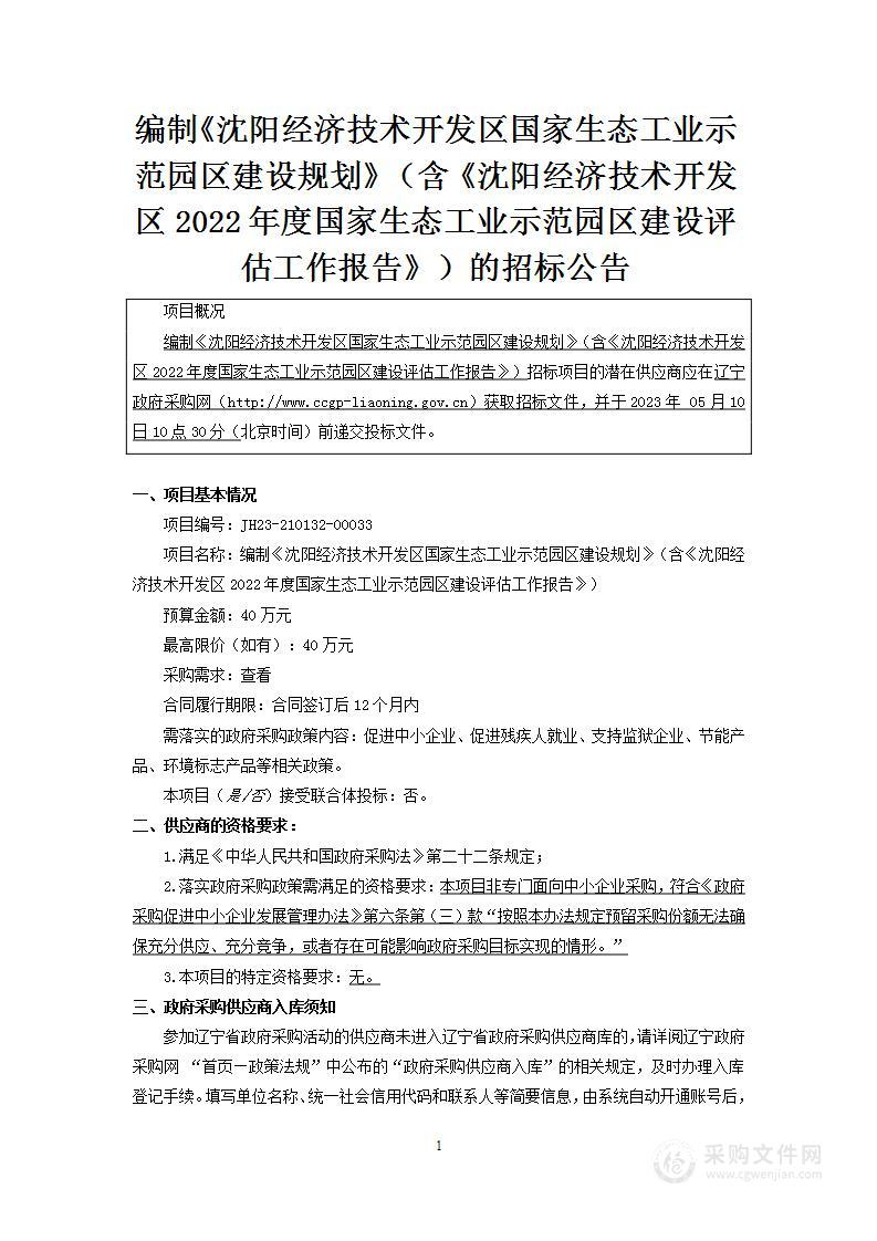 编制《沈阳经济技术开发区国家生态工业示范园区建设规划》（含《沈阳经济技术开发区2022年度国家生态工业示范园区建设评估工作报告》）