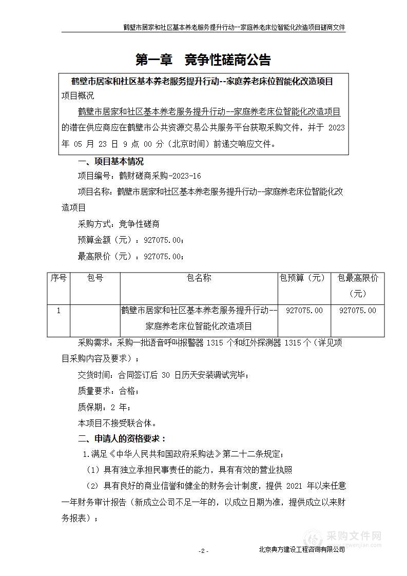 鹤壁市居家和社区基本养老服务提升行动--家庭养老床位智能化改造项目